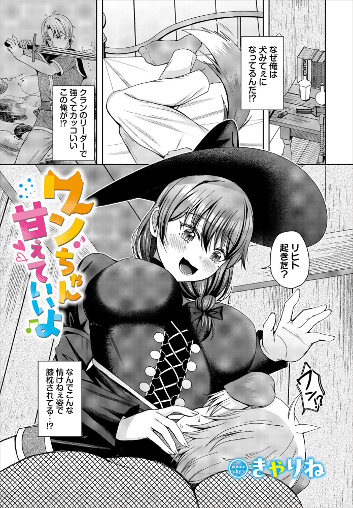 ワンちゃん甘えていいよ【hentai エロ漫画】 サンプル画像