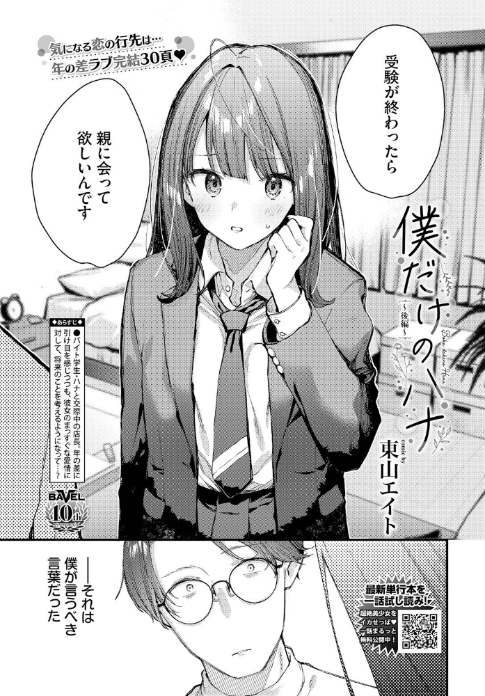 僕だけのハナ〜後編〜 東山エイト コミックバベル編集部 サンプル画像