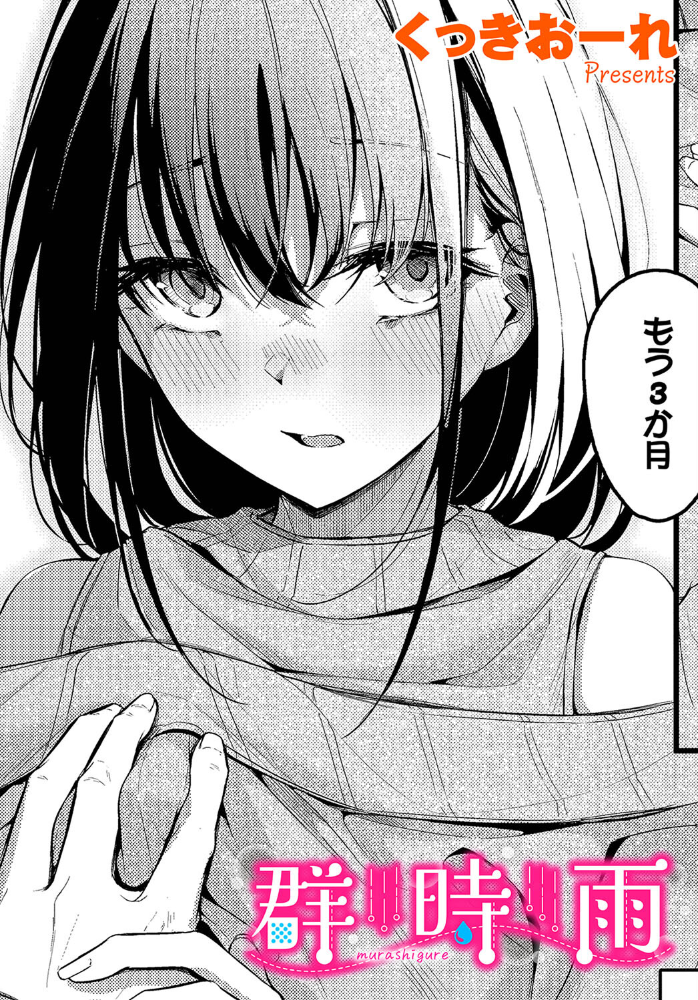 群時雨 くっきおーれ コミックバベル編集部 サンプル画像