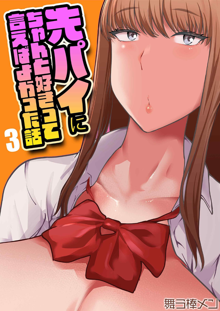 先パイにちゃんと好きって言えばよかった話(3)【hentai エロ漫画】 サンプル画像