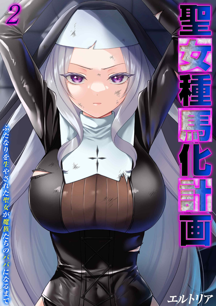 聖女種馬化計画 -ふたなりを生やされた聖女が魔族たちのパパになるまで-(2)【hentai エロ漫画】 サンプル画像
