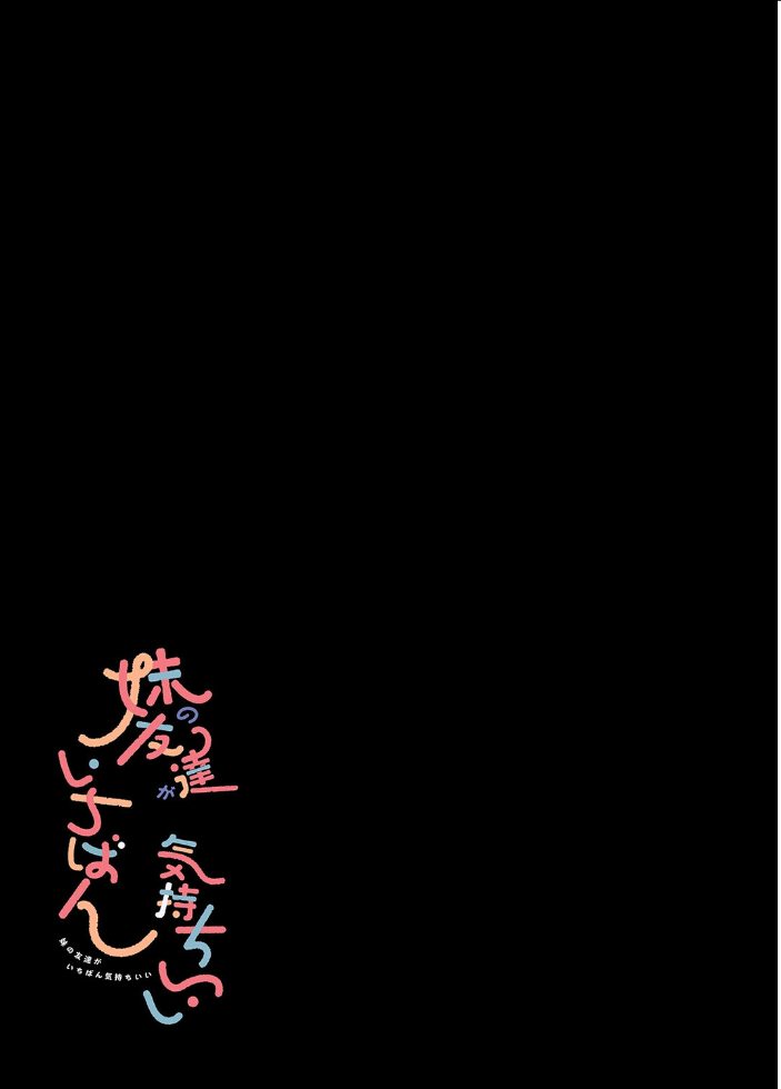 妹の友達がいちばん気持ちいい(2)【hentai エロ漫画】 サンプル画像