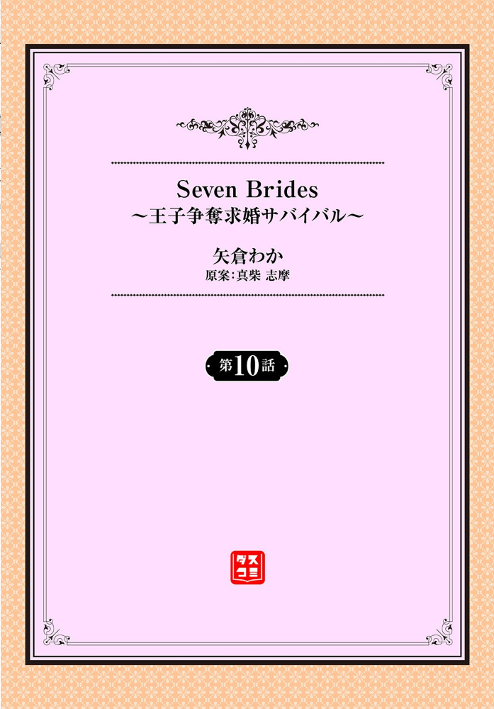 Seven Brides〜王子争奪求婚サバイバル 〜10  矢倉わか 出栖土呂維 コミックバベル編集部 サンプル画像