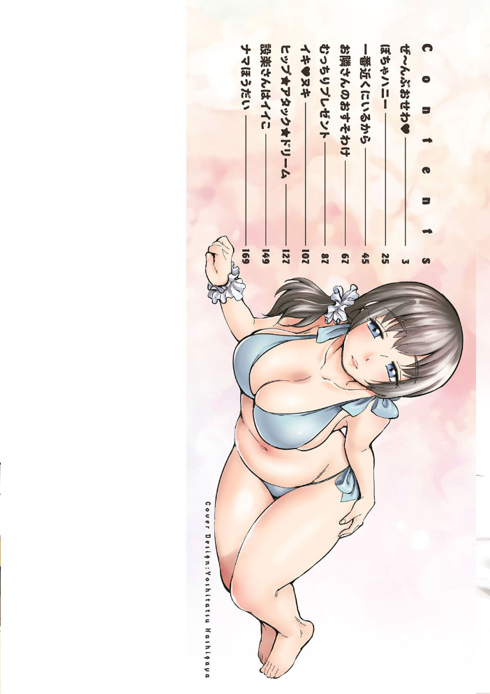 ぽちゃハニー イコール サンプル画像