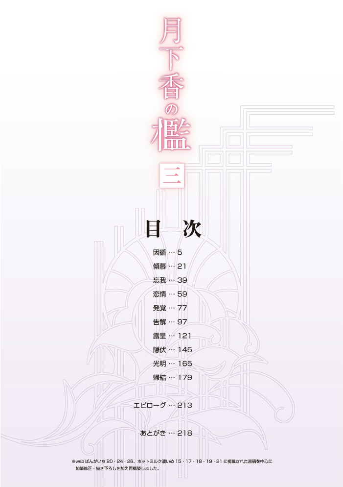 月下香の檻 三 山文京伝 サンプル画像