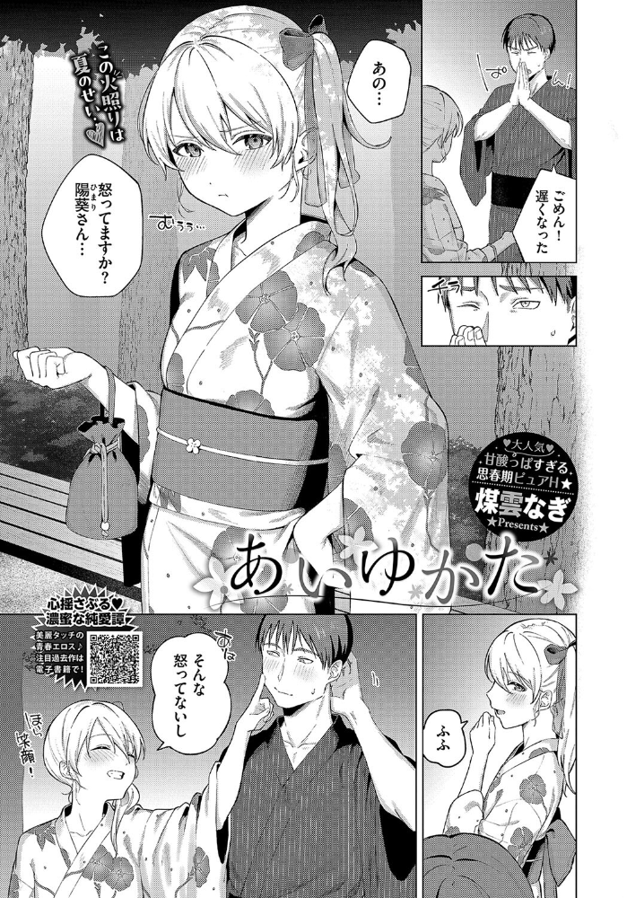 あいゆかた  煤雲なぎ コミックバベル編集部 サンプル画像