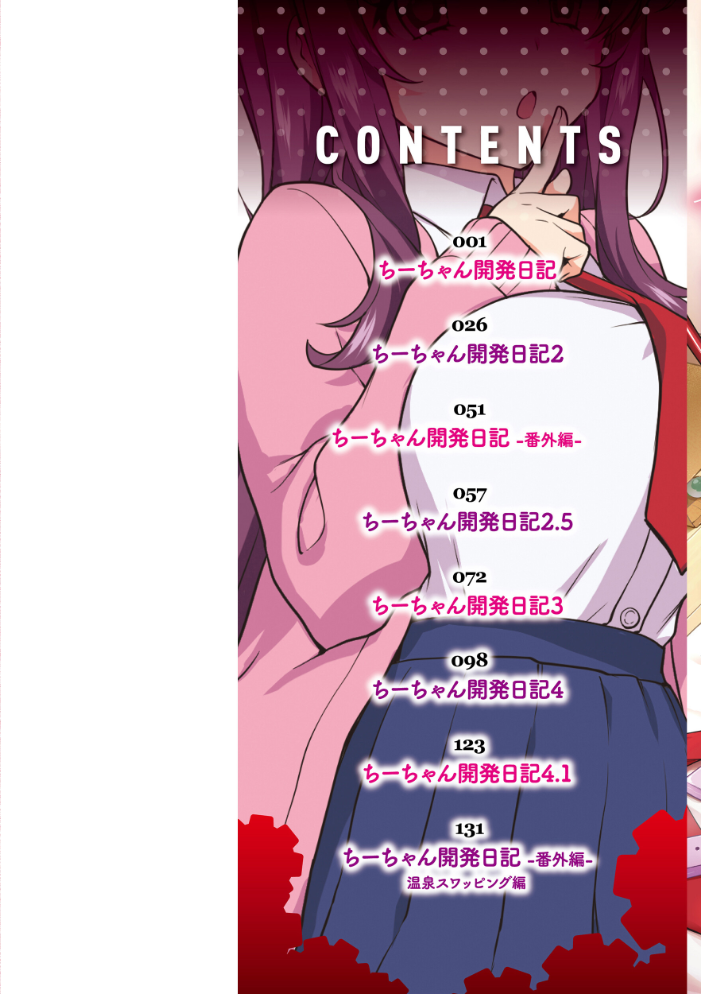 ちーちゃん開発日記【デジタル特装版】 むちゃ サンプル画像