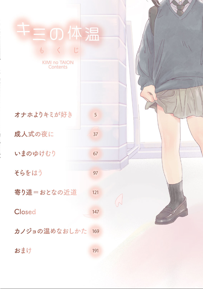 キミの体温 でんぶ腿 サンプル画像