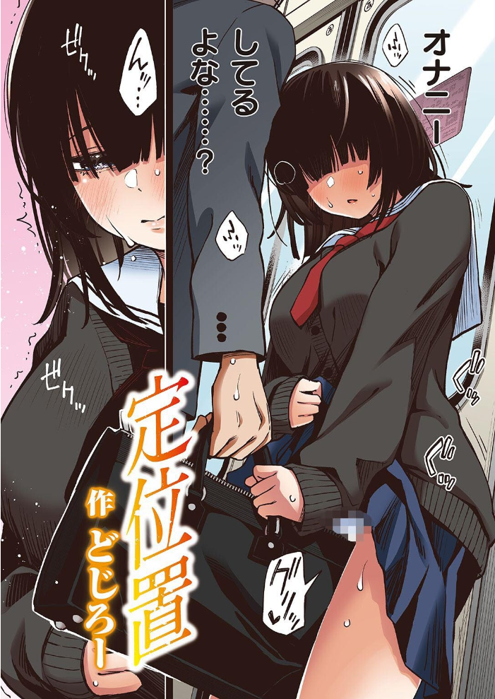 定位置【フルカラー版】 どじろー サンプル画像