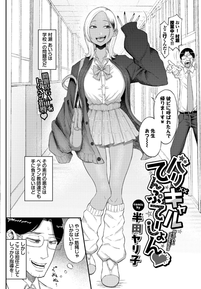 バリギャルてんぷてーしょん  半田ヤリ子 コミックバベル編集部 サンプル画像