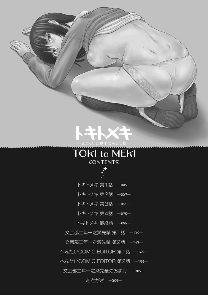 トキトメキ-止まった世界で交わる吐息-  田中エキス サンプル画像