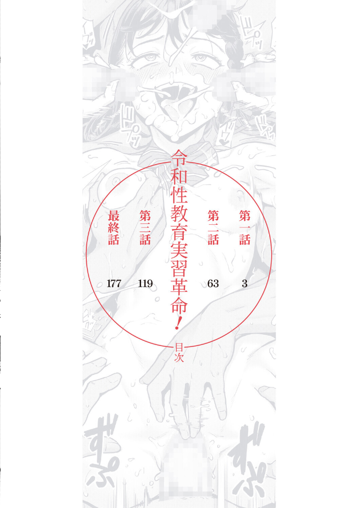令和性教育実習革命!【1話試し読み付き】 ジャイロウ MUJIN編集部 サンプル画像