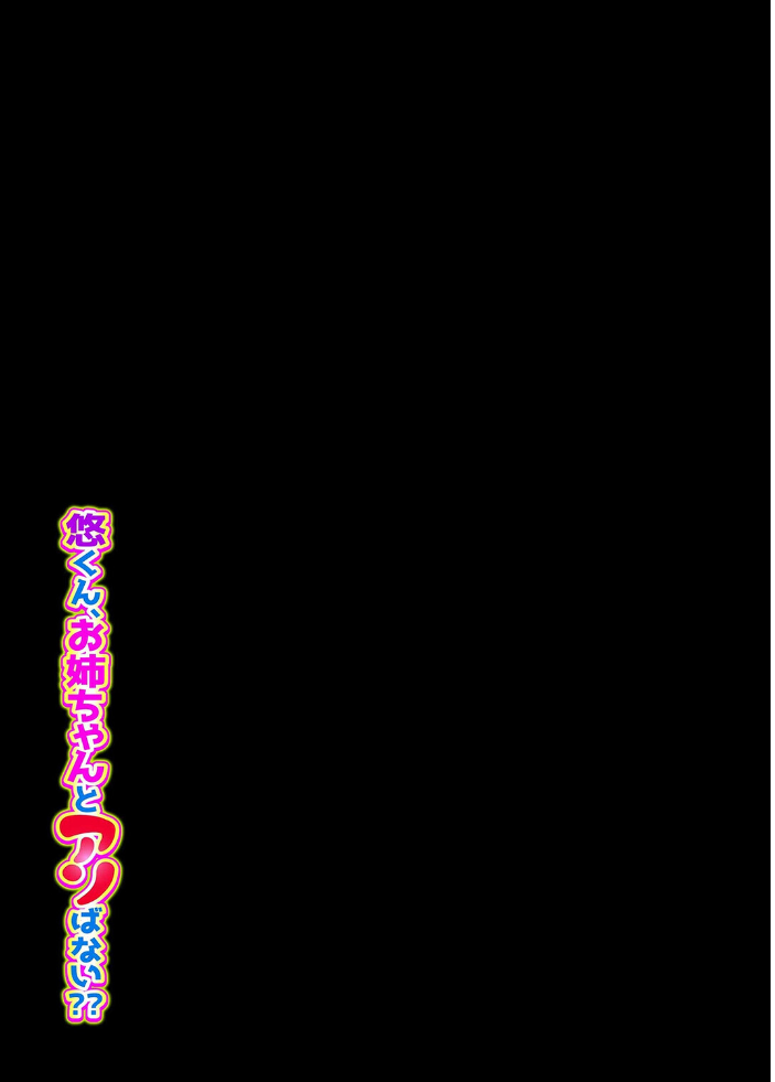 悠くん、お姉ちゃんとアソばない??(5)【hentai エロ漫画】 サンプル画像