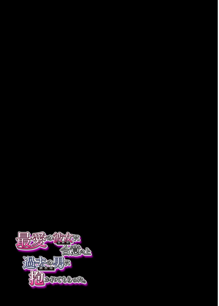 最愛の彼女に合意の上、過去の男に抱かれてもらった。(3)【hentai エロ漫画】 サンプル画像