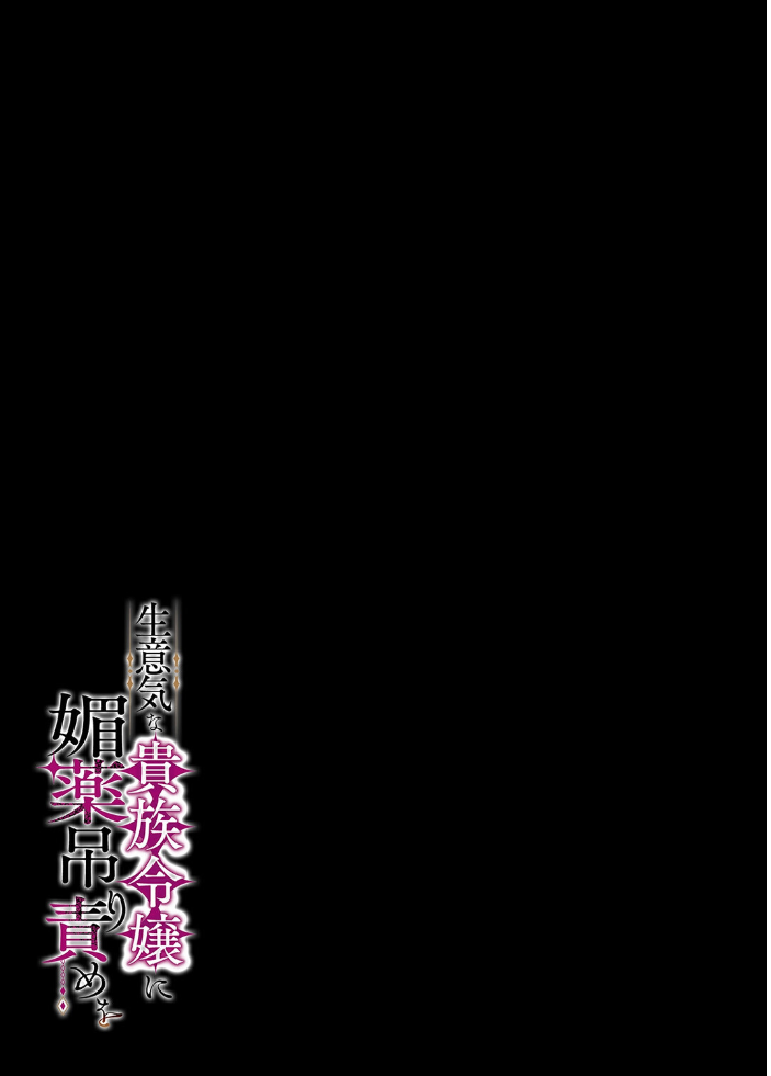 生意気な貴族令嬢に媚薬吊り責めを(1)【hentai エロ漫画】 サンプル画像