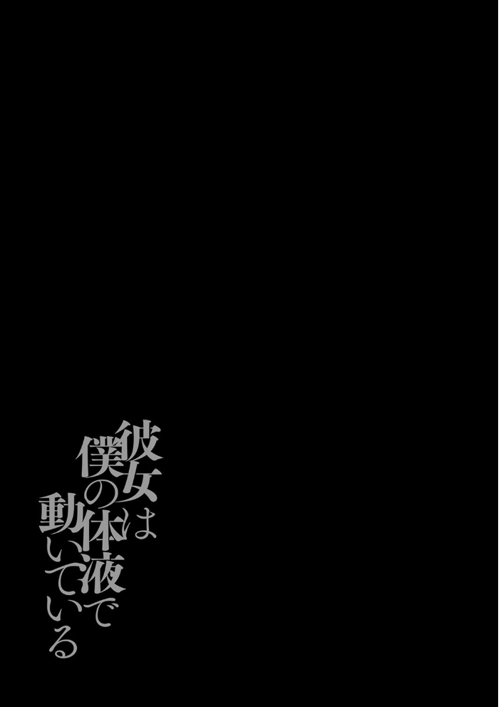 彼女は僕の体液で動いている(10)【hentai エロ漫画】 サンプル画像