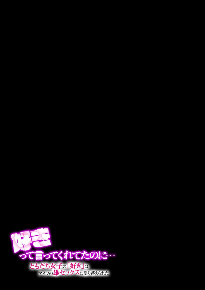 好きって言ってくれてたのに… -ともだち女子の「好き」は、アイツの雄セックスに塗り替えられた-（2）【hentai エロ漫画】 サンプル画像