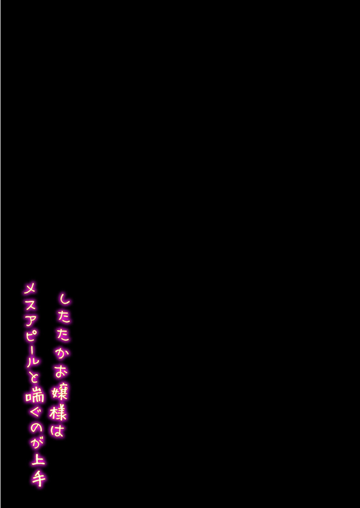 したたかお嬢様はメスアピールと喘ぐのが上手(2)【hentai エロ漫画】 サンプル画像