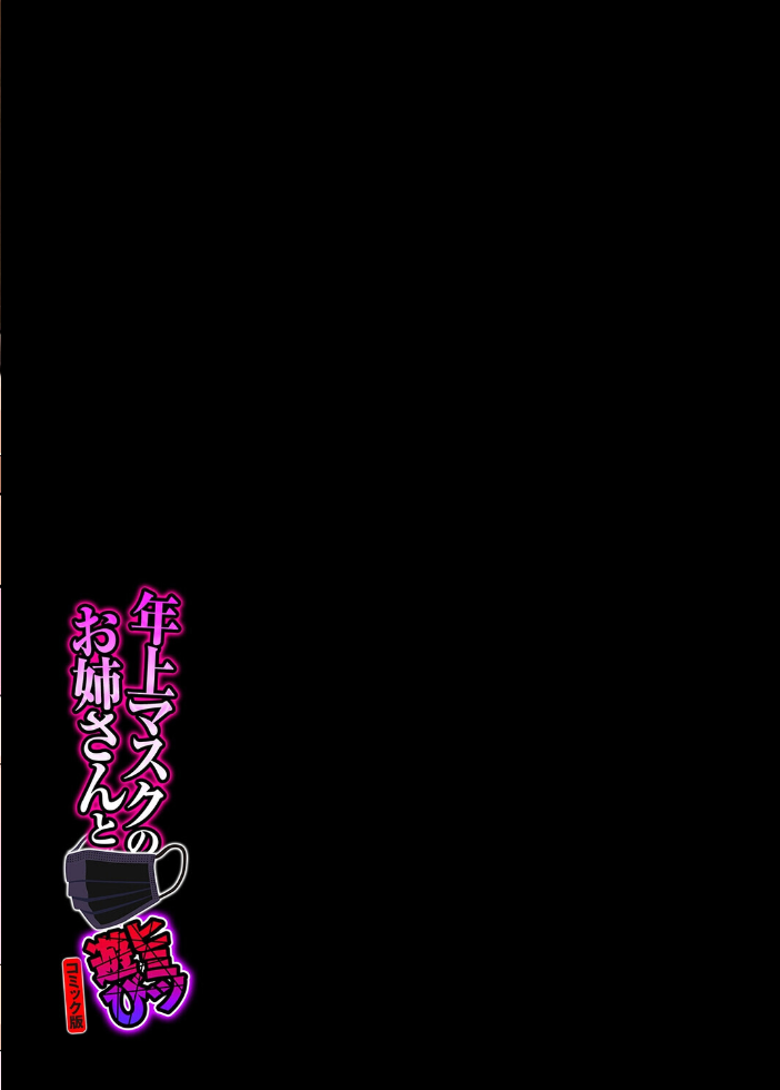 年上マスクのお姉さんとヒミツ遊び【コミック版】(5)【hentai エロ漫画】 サンプル画像