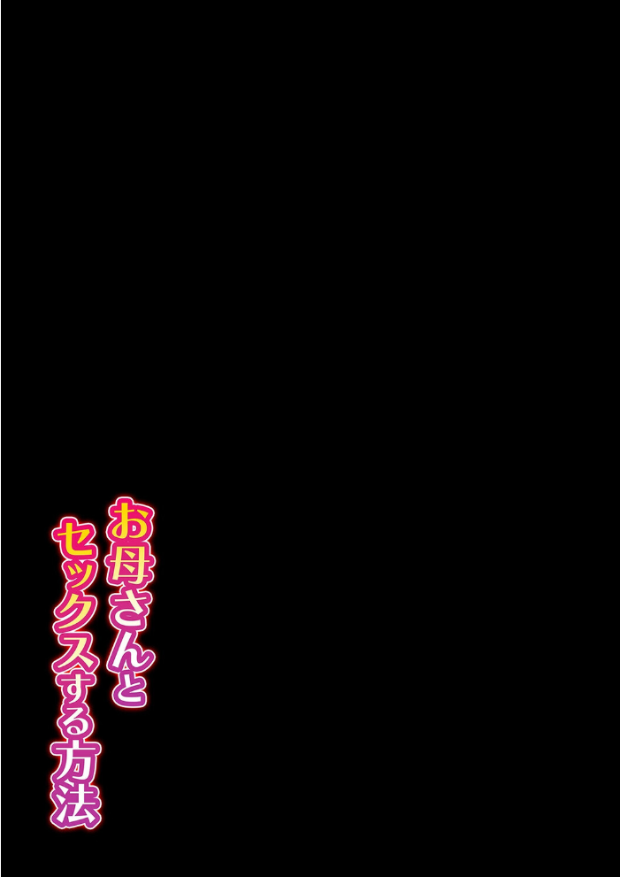 お母さんとセックスする方法(2)【hentai エロ漫画】 サンプル画像