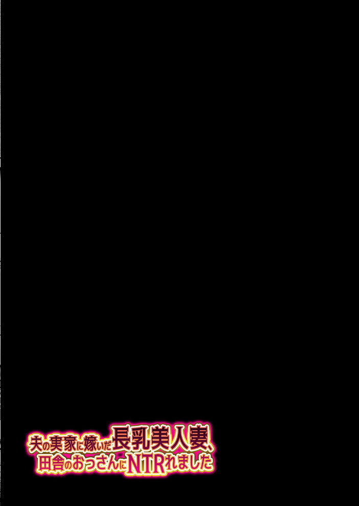夫の実家に嫁いだ長乳美人妻、田舎のおっさんにNTRれました(1)【hentai エロ漫画】 サンプル画像