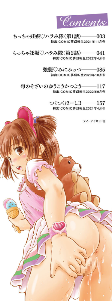 ちっちゃ妊娠▽ハーレム日和【1話立ち読み付き】 智沢渚優 MUJIN編集部 サンプル画像