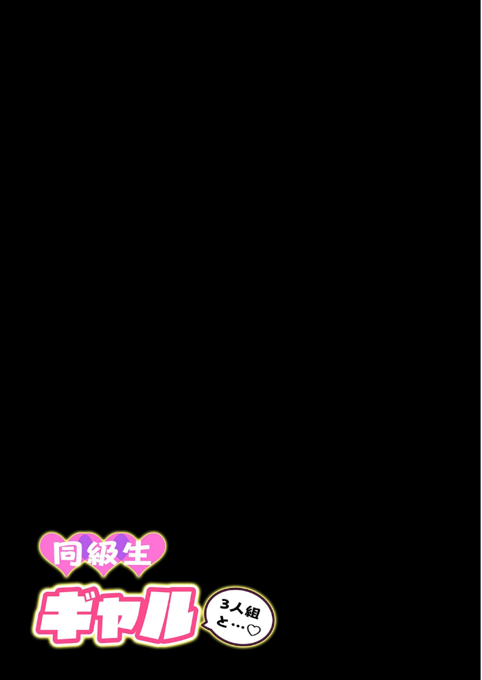 同級生ギャル3人組と（4）【hentai エロ漫画】 サンプル画像