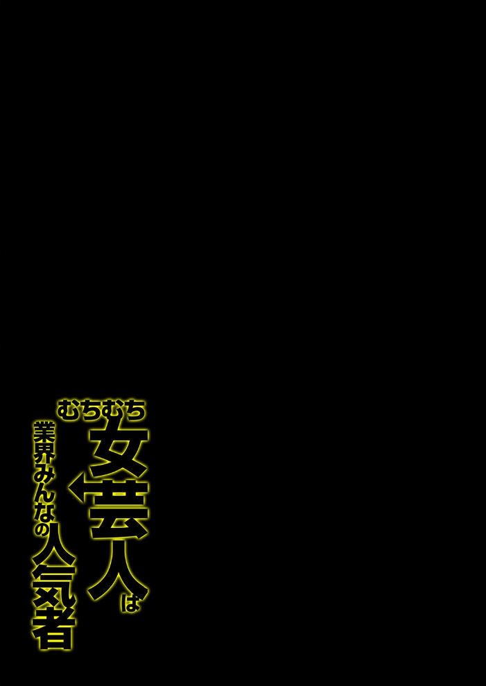 むちむち女芸人は業界みんなの人気者(3)【hentai エロ漫画】 サンプル画像