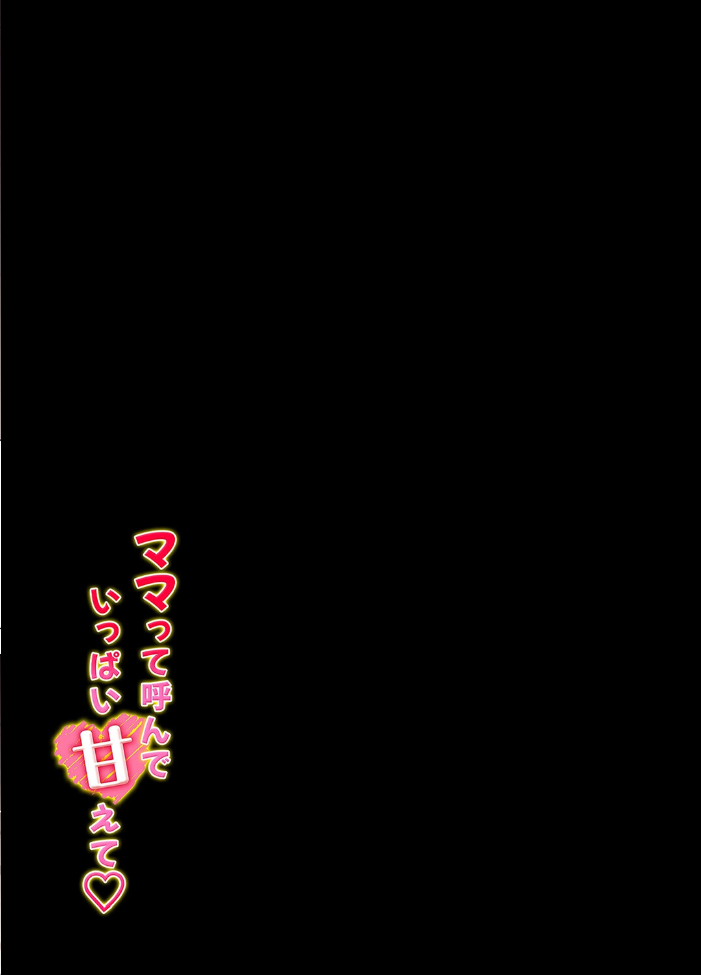 ママって呼んで いっぱい甘えて（10）【hentai エロ漫画】 サンプル画像