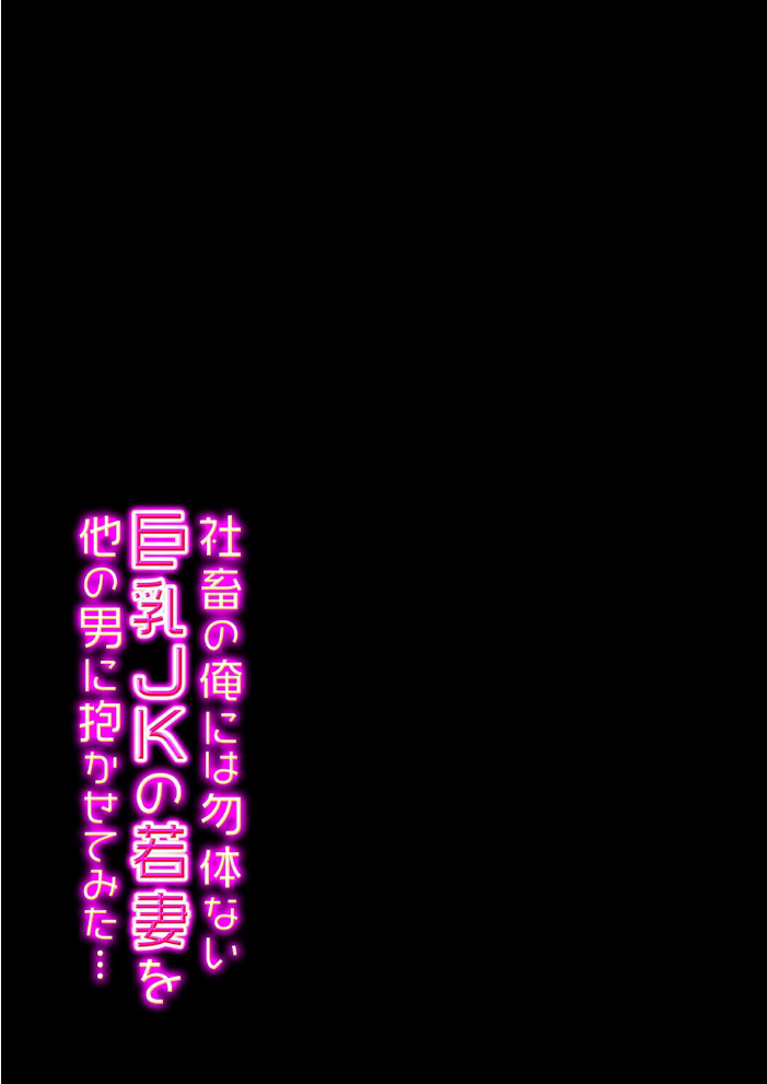 社畜の俺には勿体ない巨乳JKの若妻を、他の男に抱かせてみた…（20）【hentai エロ漫画】 サンプル画像