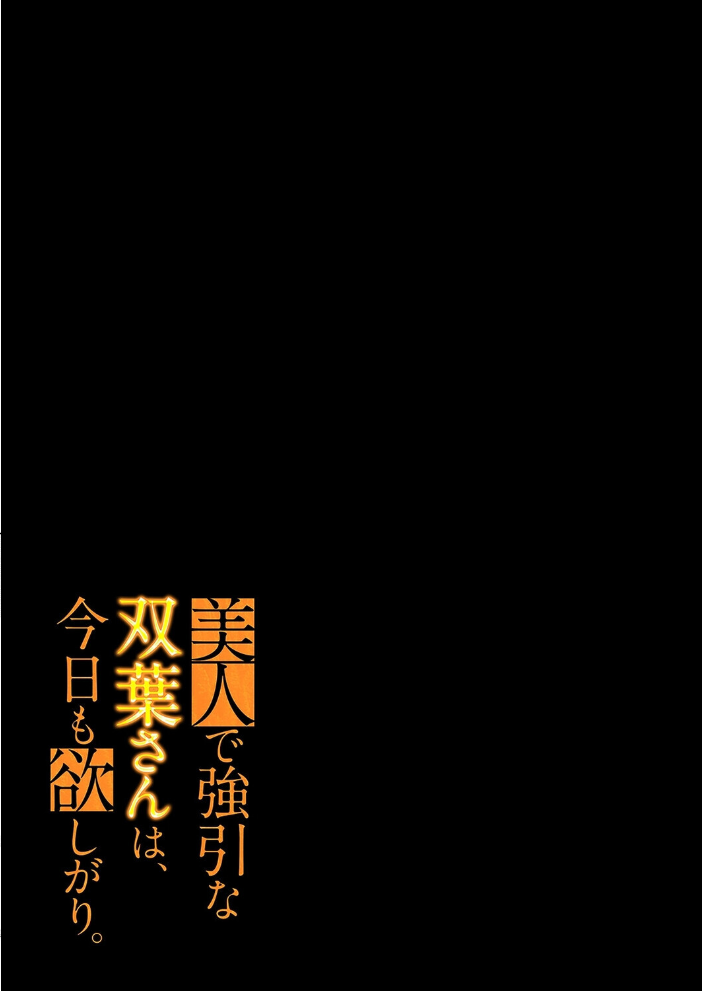 美人で強引な双葉さんは、今日も欲しがり。(19)【hentai エロ漫画】 サンプル画像