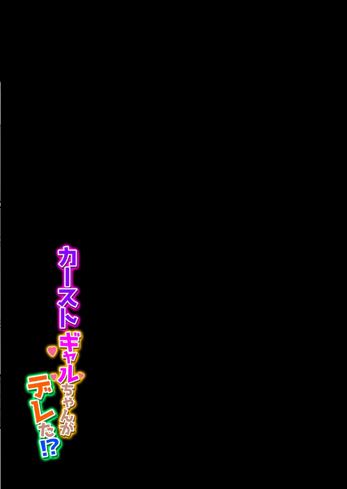 カーストギャルちゃんがデレた！？（2）【hentai エロ漫画】 サンプル画像