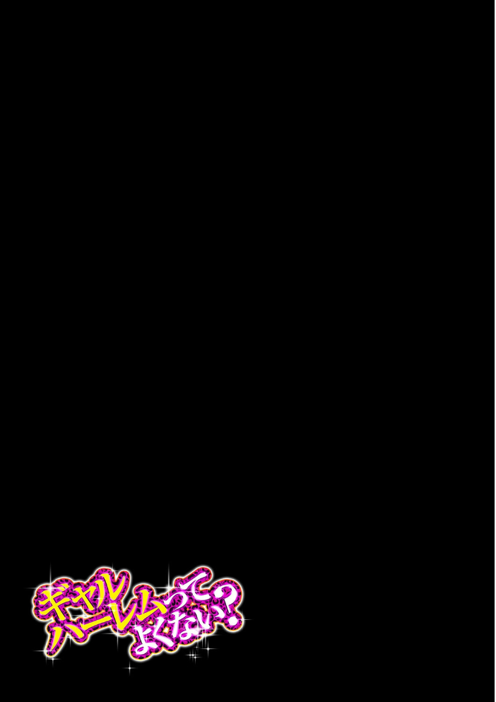 ギャルハーレムってよくない?(1)【hentai エロ漫画】 サンプル画像