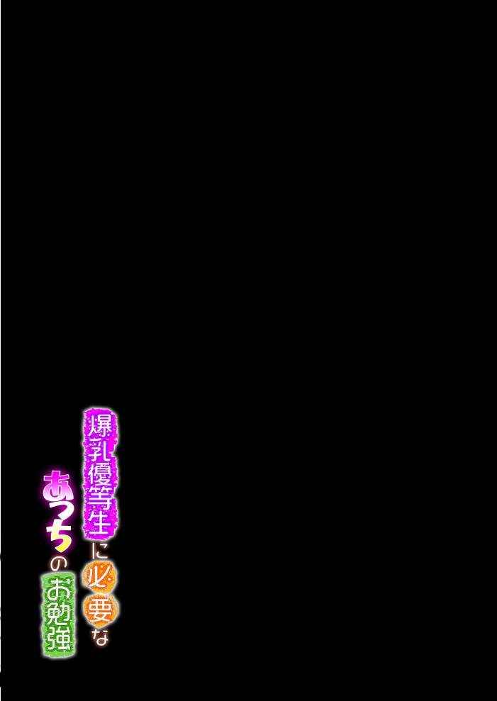 爆乳優等生に必要なあっちのお勉強(1)【hentai エロ漫画】 サンプル画像
