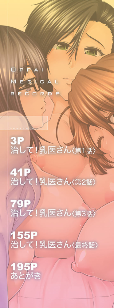 おっぱいカルテ【1話立ち読み付き】 【有賀冬 MUJIN編集部 hentai アダルト漫画】 サンプル画像