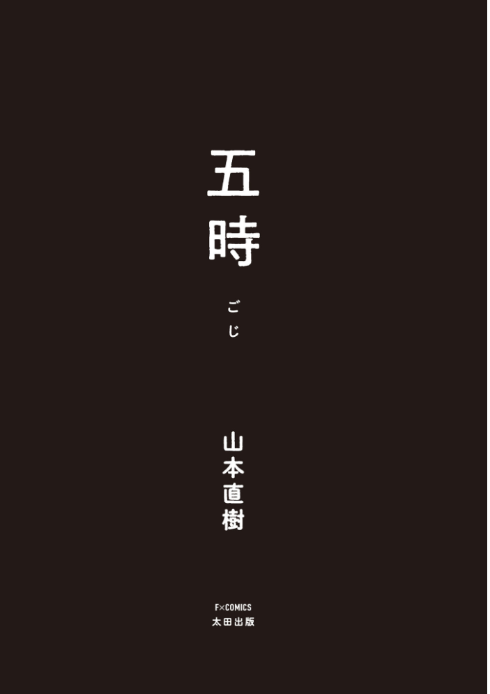 【FANZA限定特典付き】五時【hentai エロ漫画】 サンプル画像