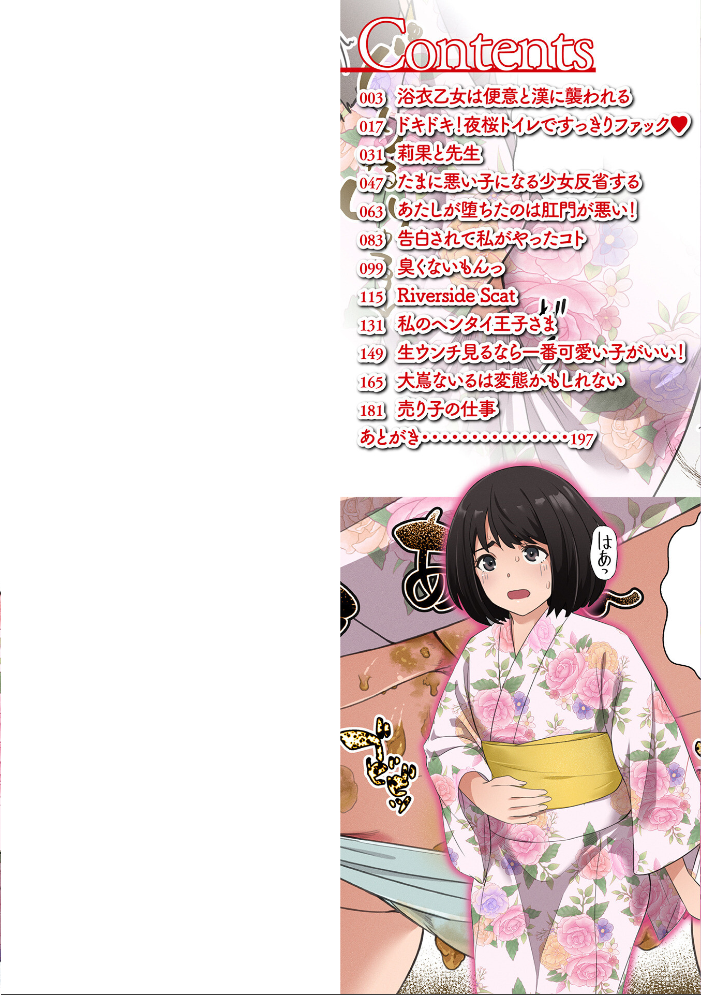 便淫 汚尻穴ガールズ【デジタル特装版】 YOSHITORA 一水社編集部 サンプル画像