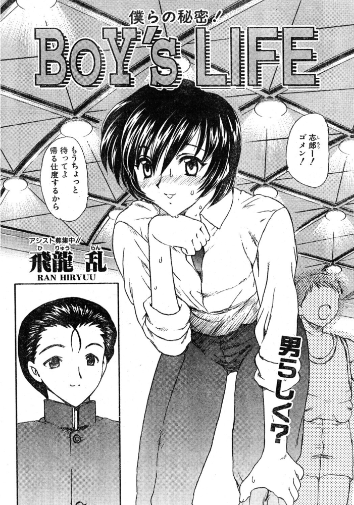 BOY’S LIFE 【飛龍乱 hentai アダルト漫画】 サンプル画像