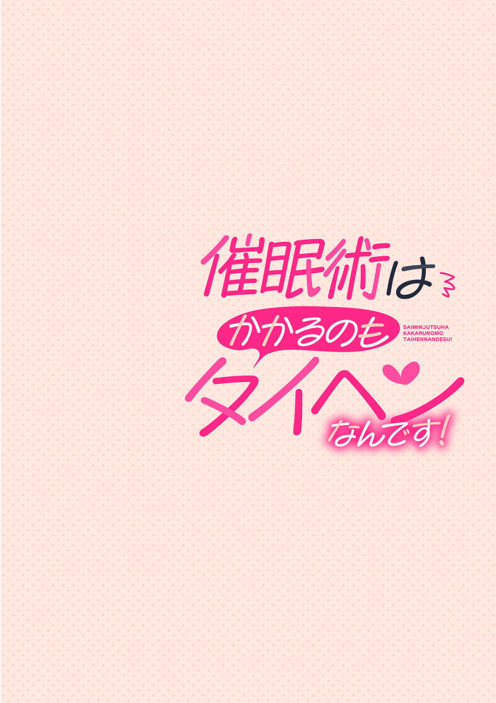 催●術はかかるのもタイヘンなんです！ 第1話【hentai エロ漫画】 サンプル画像