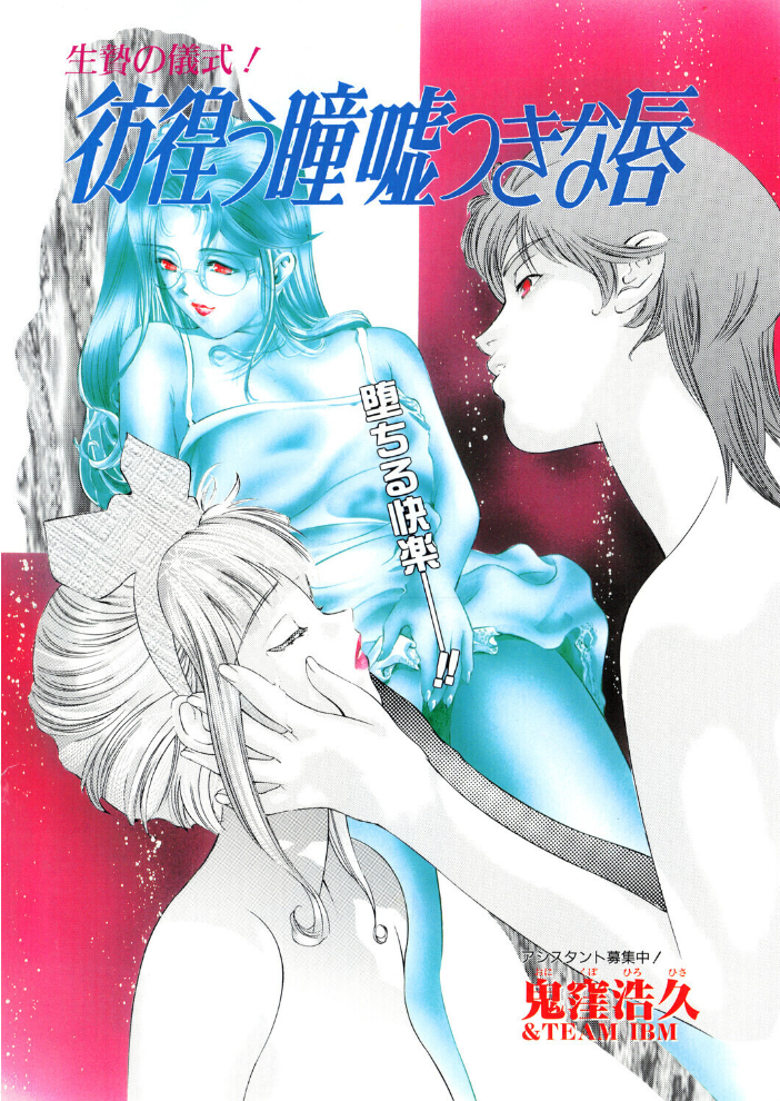 彷徨う瞳 嘘つきな唇 【鬼窪浩久 hentai アダルト漫画】 サンプル画像
