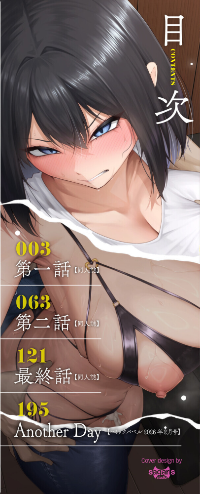 十年の恋より一週間の性（単行本）【デジタル特装版】【FANZA限定版】 【美影 コミックバベル編集部 hentai アダルト漫画】 サンプル画像
