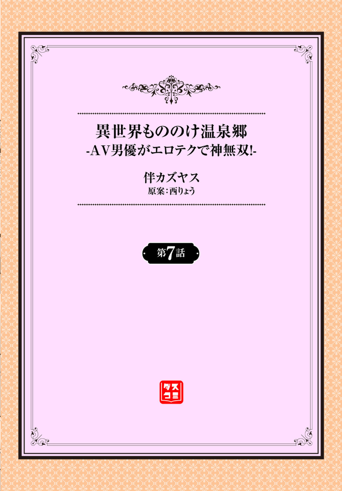 異世界もののけ温泉郷-AV男優がエロテクで神無双！-7話 【伴カズヤス 西りょう コミックバベル編集部 hentai アダルト漫画】 サンプル画像