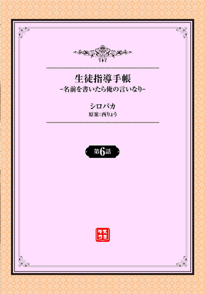 生徒指導手帳ー名前を書いたら俺の言いなりー6話 【シロパカ 西りょう コミックバベル編集部 hentai アダルト漫画】 サンプル画像