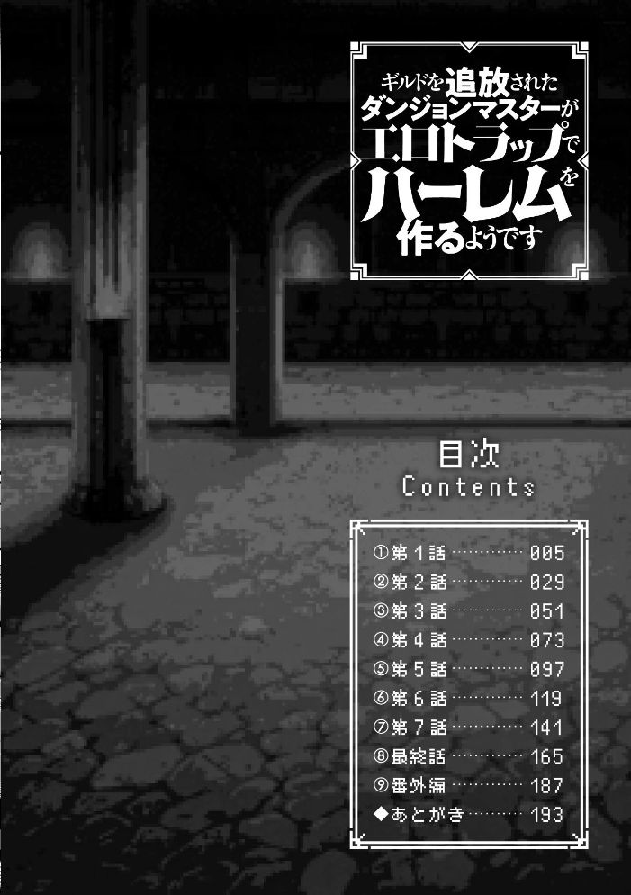 ギルドを追放されたダンジョンマスターがエロトラップでハーレムを作るようです 【針金紳士 hentai アダルト漫画】 サンプル画像