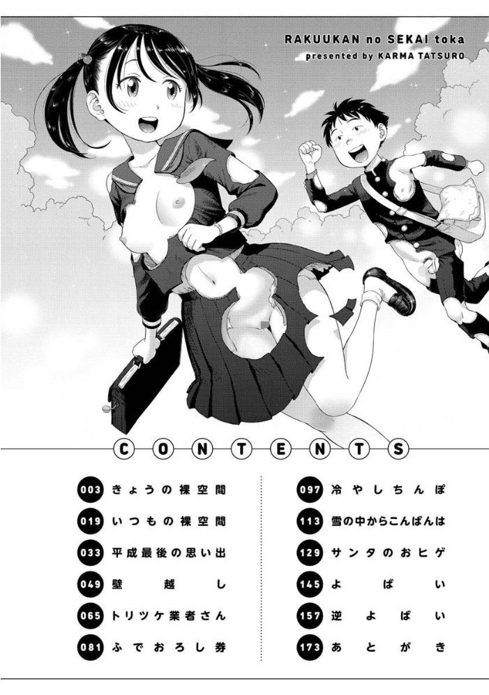 裸空間の世界とか 【かるま龍狼 hentai アダルト漫画】 サンプル画像