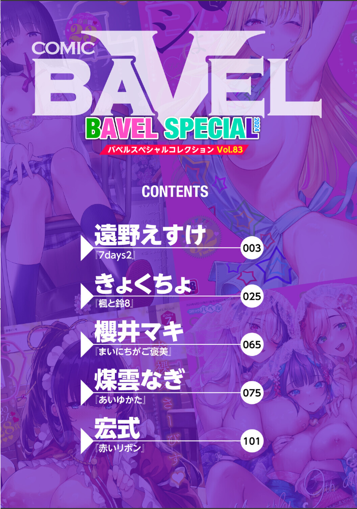 COMIC BAVEL SPECIAL COLLECTION(コミックバベル スペシャルコレクション)VOL83 【遠野えすけ きょくちょ 櫻井マキ 煤雲なぎ 宏式 コミックバベル編集部 hentai アダルト漫画】 サンプル画像
