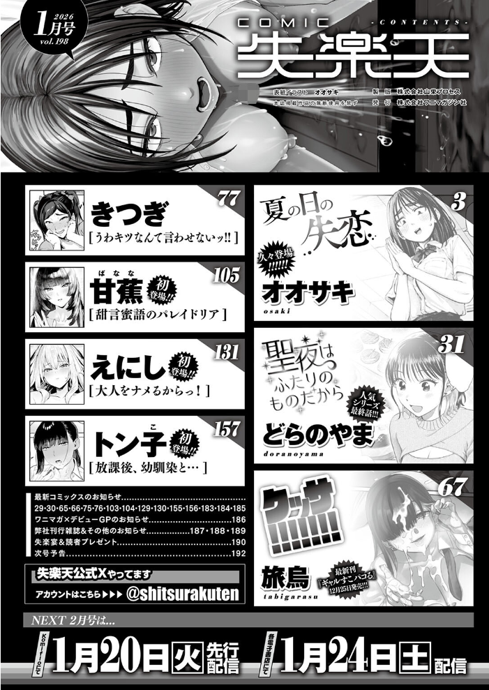 COMIC失楽天 2026年01月号 【オオサキ どらのやま 旅烏 甘蕉 きつぎ えにし トン子 hentai アダルト漫画】 サンプル画像