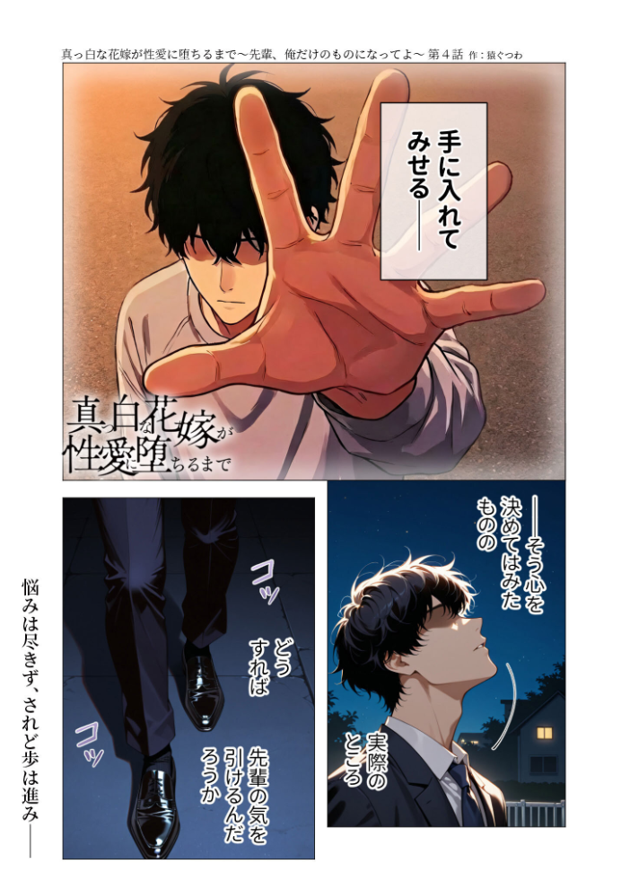 真っ白な花嫁が性愛に堕ちるまで（4）〜先輩、俺だけのモノになってよ〜【hentai エロ漫画】 サンプル画像