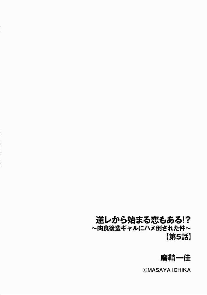 逆レから始まる恋もある！？ 〜肉食後輩ギャルにハメ倒された件〜【第5話】【hentai エロ漫画】 サンプル画像
