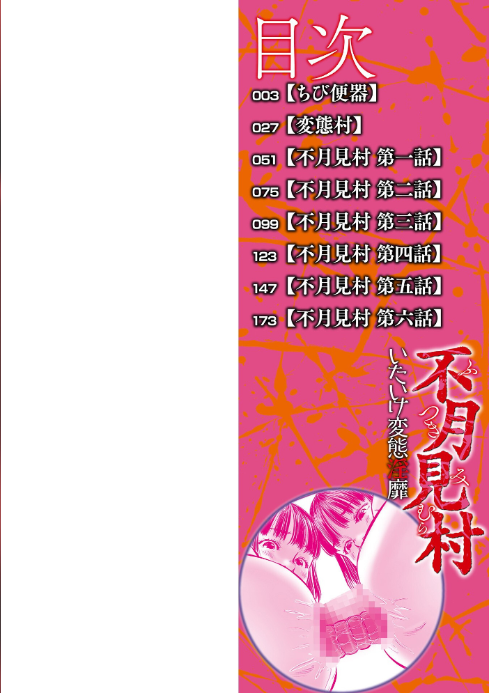 不月見村 単行本版 いたいけ変態淫靡 心島咲 サンプル画像